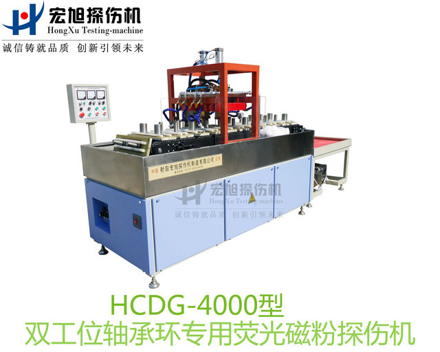 产品名称：轴承套圈探伤机（双工位检测线）
产品型号：HCDG-4000
产品规格：台套