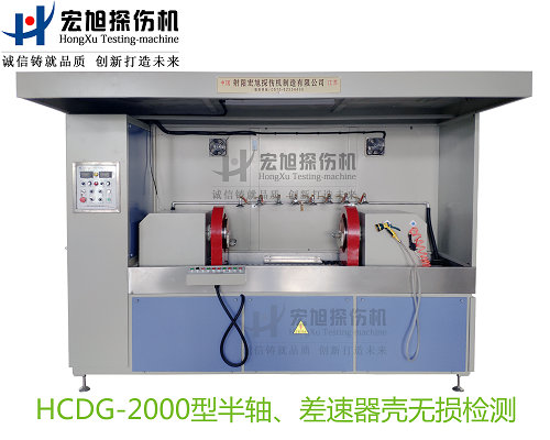 产品名称：半轴 差速器壳荧光叼嘿视频网站APP
产品型号：HCDG-2000
产品规格：台