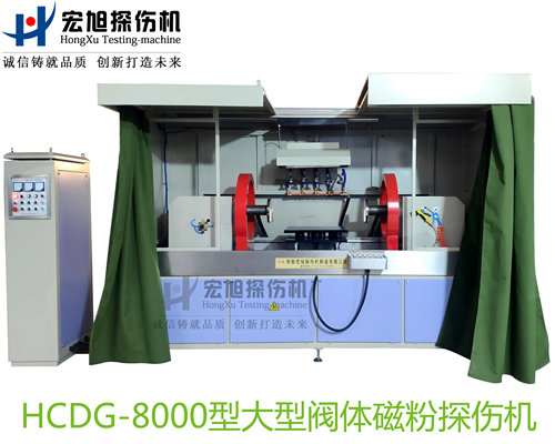 产品名称：大型阀体阀盖阀杆专用荧光叼嘿视频网站APP
产品型号：HCDG-8000
产品规格：台套